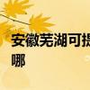 安徽芜湖可提供万家乐洗碗机维修服务地址在哪