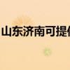 山东济南可提供博世洗碗机维修服务地址在哪