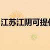 江苏江阴可提供大成壁挂炉维修服务地址在哪