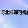 河北邯郸可提供能率壁挂炉维修服务地址在哪