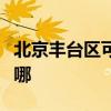 北京丰台区可提供能率壁挂炉维修服务地址在哪