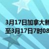 3月17日加拿大新斯科舍省疫情最新消息-截至新斯科舍省截至3月17日7时08分(北京时间）疫情数据统计