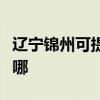 辽宁锦州可提供万家乐洗碗机维修服务地址在哪