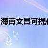 海南文昌可提供东芝洗碗机维修服务地址在哪
