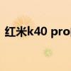 红米k40 pro的跑分 红米k40pro 跑分多少 