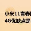 小米11青春版测评主要优缺点 小米11青春版4G优缺点是什么 