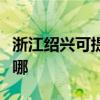 浙江绍兴可提供德地氏壁挂炉维修服务地址在哪