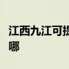 江西九江可提供卡洛力壁挂炉维修服务地址在哪