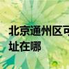 北京通州区可提供瑰都啦咪壁挂炉维修服务地址在哪 北京通州区可提供瑰都啦咪壁挂炉维修服务地址在哪