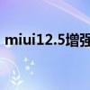 miui12.5增强版使用 MIUI12.5增强版链接 