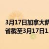 3月17日加拿大萨斯喀彻温省疫情最新消息-截至萨斯喀彻温省截至3月17日13时15分(北京时间）疫情数据统计