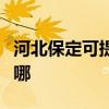 河北保定可提供小松鼠壁挂炉维修服务地址在哪