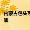 内蒙古包头可提供伯爵壁挂炉维修服务地址在哪