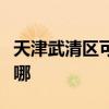 天津武清区可提供大成壁挂炉维修服务地址在哪