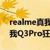 realme真我q3pro狂欢版怎么样 realme真我Q3Pro狂欢版参数配置 
