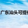 广东汕头可提供能率壁挂炉维修服务地址在哪