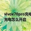 vivox70pro充电速度慢是怎么回事 vivox70Pro 优化电池充电怎么开启 