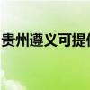 贵州遵义可提供伯爵壁挂炉维修服务地址在哪
