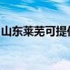 山东莱芜可提供美诺洗碗机维修服务地址在哪