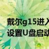 戴尔g15进入u盘启动按哪个键 戴尔G15怎么设置U盘启动 
