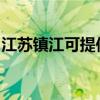 江苏镇江可提供东芝洗碗机维修服务地址在哪