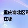 重庆渝北区可提供艾诺基壁挂炉维修服务地址在哪
