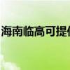 海南临高可提供美诺洗碗机维修服务地址在哪