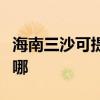 海南三沙可提供万家乐洗碗机维修服务地址在哪