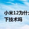 小米12为什么不用屏下摄像头 小米12支持屏下技术吗 