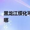 黑龙江绥化可提供鲨客清洁机维修服务地址在哪