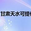 甘肃天水可提供东芝洗碗机维修服务地址在哪