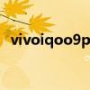 vivoiqoo9pro防水吗 iQOO9支持防水吗 