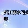 浙江丽水可提供卡洛力壁挂炉维修服务地址在哪
