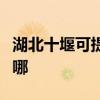 湖北十堰可提供瑞帝安壁挂炉维修服务地址在哪 湖北十堰可提供瑞帝安壁挂炉维修服务地址在哪