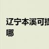 辽宁本溪可提供惠而浦洗碗机维修服务地址在哪