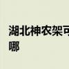 湖北神农架可提供鲨客清洁机维修服务地址在哪