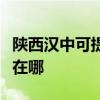 陕西汉中可提供伊莱克斯洗碗机维修服务地址在哪