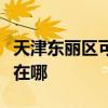 天津东丽区可提供艾诺基壁挂炉维修服务地址在哪