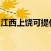 江西上饶可提供法格壁挂炉维修服务地址在哪