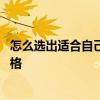 怎么选出适合自己的装修风格 如何选择适合自己家的装修风格 