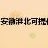 安徽淮北可提供伯爵壁挂炉维修服务地址在哪