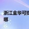 浙江金华可提供德贝得壁挂炉维修服务地址在哪