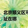 北京顺义区可提供伊莱克斯洗碗机维修服务地址在哪