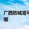广西防城港可提供鲨客清洁机维修服务地址在哪
