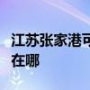 江苏张家港可提供贝雷塔壁挂炉维修服务地址在哪