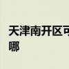 天津南开区可提供海顿壁挂炉维修服务地址在哪
