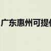 广东惠州可提供伯爵壁挂炉维修服务地址在哪