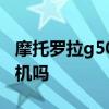 摩托罗拉g50是5g卡吗 摩托罗拉G51是5G手机吗 
