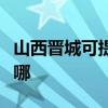 山西晋城可提供格兰仕洗碗机维修服务地址在哪