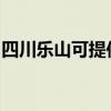 四川乐山可提供威能壁挂炉维修服务地址在哪
